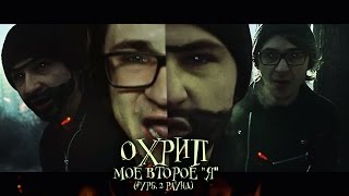 Охрип - Мое Второе Я