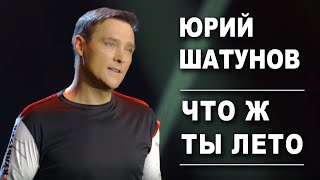 Юрий Шатунов - Что Ж Ты Лето /Official Video