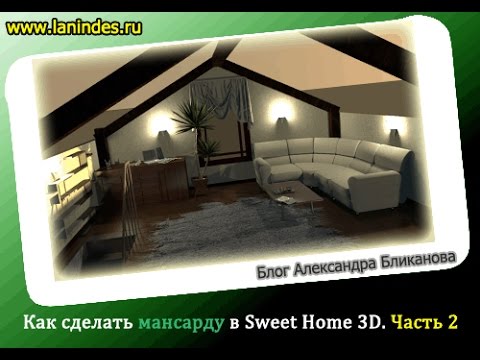 Как сделать второй этаж в sweet home 3d Как сделать второй этаж в sweet home 3d