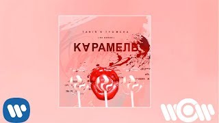 Tanir & Tyomcha - Карамель I Official Audio