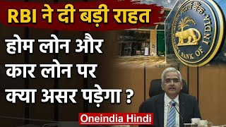 Coronavirus India Lockdown: RBI ने Home और Car Loan वालों को EMI पर दी बड़ी राहत | वनइंडिया हिंदी