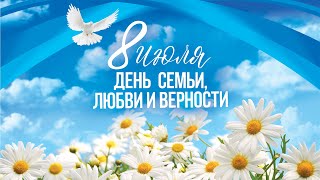 Концерт посвящённый Дню семьи, любви и верности