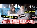 一人10000台幣的和牛火鍋!終於吃到傳說中的「伊藤松阪牛」❤ft.阿圓 米鹿|...