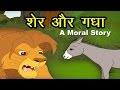 शेर और गधे की दोस्ती I Hindi Kahaniya I Moral Stories I Panchtantra Ki Kahaniyan I Fairy Tales