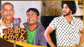Bekari Gedara  | Episode 27 | 15th October 2023