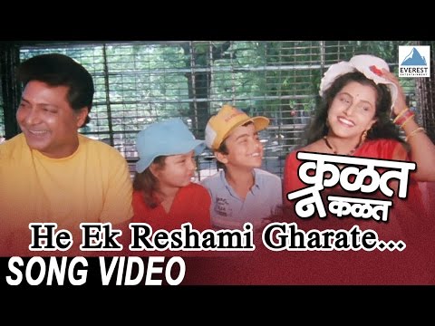 He Ek Reshami Gharate | Marathi Movie Kalat Nakalat | Ashok...