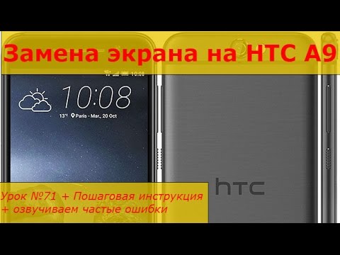 Замена стекла htc своими руками