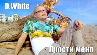 D. White - Прости Меня