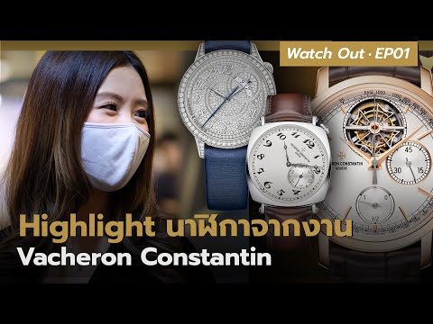 Highlight นาฬิกาจากงาน Vacheron Constatin | Watch Out EP.01 - Auction House