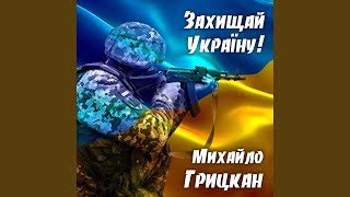 Захищай Україну!