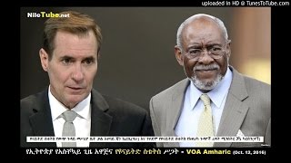 የኢትዮጵያ የአስቸኳይ ጊዜ አዋጅና የዩናይትድ ስቴትስ (US Department of State) ሥጋት - VOA Amharic (Oct. 12, 2016)