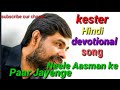 Kester Hindi Christian Devotional Song Neele Aasman ke Paar Jayenge (Please subscribe our chanal)