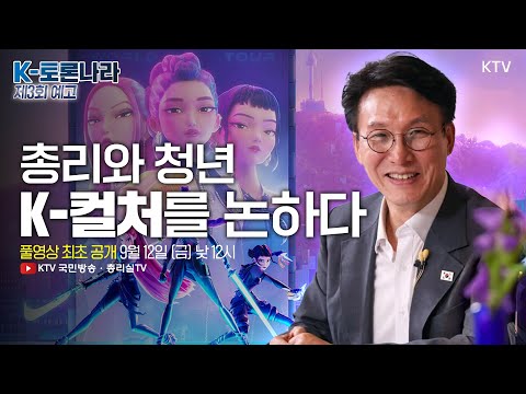 ‘힙한 K-컬처’ 어디까지 갈 수 있을까? 필요한 지원과 전략은? 제3회 K-토론나라에서만 들을 수 있는 인사이트
