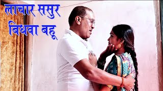 Bidhwa Bahu Lachar Sasur बधव बह लचर ससर बट क मरन क बद कय हआ बब क Sasur Bahu
