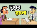 বল্টুর দুধের রচনা | New Bangla Funny Video Cartoon Jokes | Funny Tv