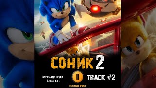 Мультфильм СОНИК 2 в кино 🎬 музыка OST 2 Stéphane Legar - Speed Life
