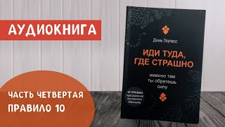 Иди Туда, Где Страшно | Джим Лоулесс | Часть Четвертая. Правило 10 | Аудиокнига