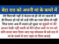 Beta Apni Maa ke Sath Raat ko | Hindi Kahani| inspirational Moral Story| Supreet Kahani| Kahaniyan