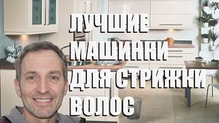 Лучшие Машинки Для Стрижки Волос - Рейтинг 2023 Года