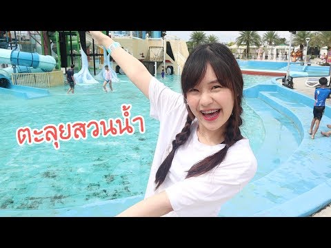เมจิตะลุยสวนน้ำการ์ตูนเน็ทเวิร์ค ถึงกับกรี้ดลั่นน!! | Meijimill