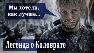 Обзор Фильма Легенда О Коловрате. 300 Рязанцев!