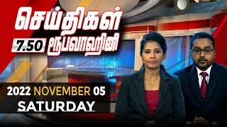 2022-11-05 | Nethra TV Tamil News 7.50 pm