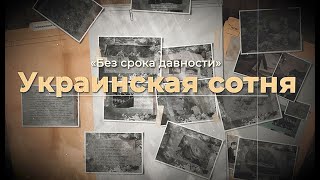 Без Срока Давности: Украинская Сотня: Фильм 03