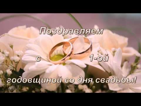 Годовщина свадьбы 1 год поздравления прикольные картинки Годовщина свадьбы 1 год поздравления прикольные картинки