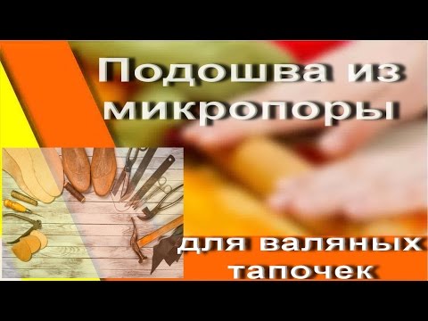 Валяем тапочки мастер классы Валяем тапочки мастер классы