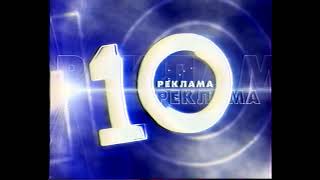 Заставка Рекламы (10 Канал [Новосибирск], 2001-2005) (1080P 50Fps)