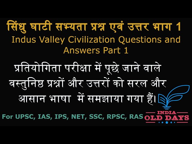 #22 सिंधु घाटी सभ्यता प्रश्न एवं उत्तर भाग 1 Indus Valley Civilization Questions and Answers Part 1