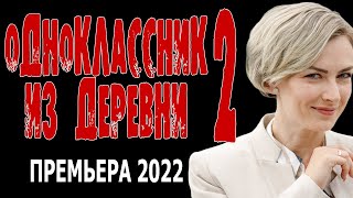 Одноклассник Из Деревни 2 Серия Новая Русская Мелодрама 2022