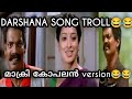 darshana song troll 😂/ hridayam movie song salim kumar version
