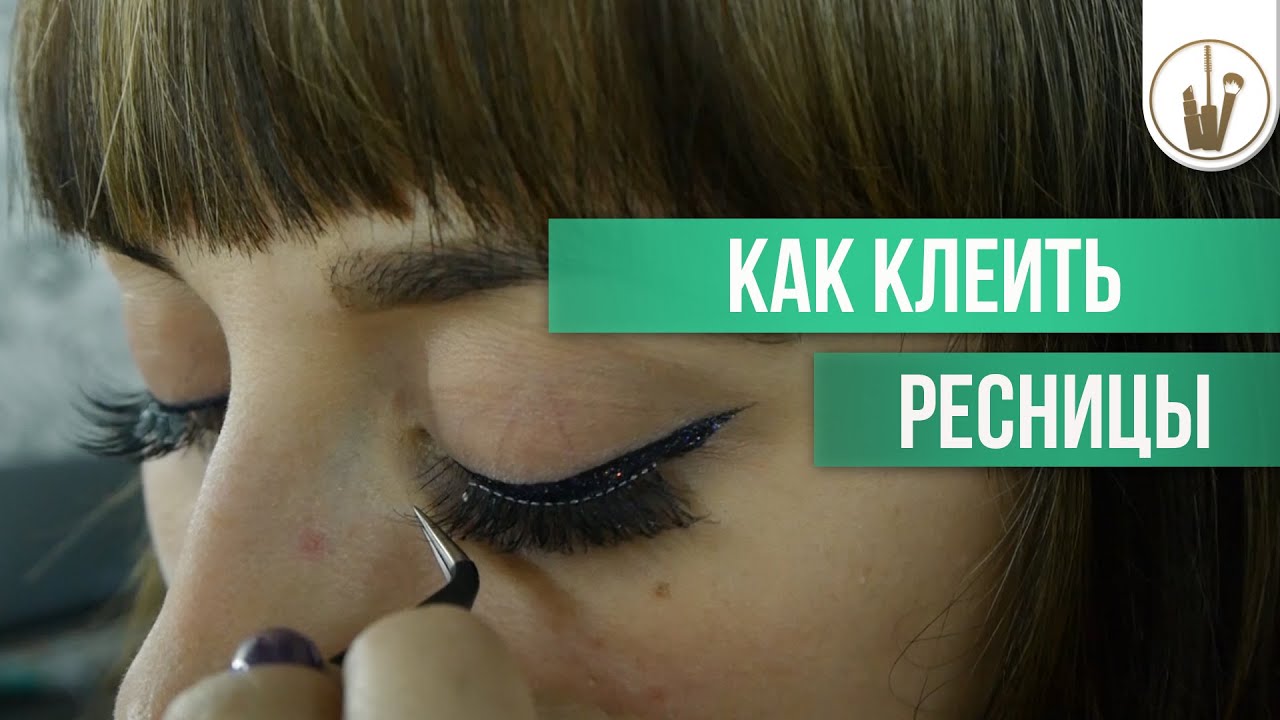 Чем приклеить накладные ресницы в домашних условиях если нет клея Чем приклеить накладные ресницы в домашних условиях если нет клея