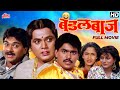 Bandalbaaz Marathi Full Movie | Most Popular Comedy | Prashant Damle | Vijay Chavan | Alka Kubal