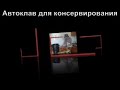 Видео Автоклав для домашнего консервирования