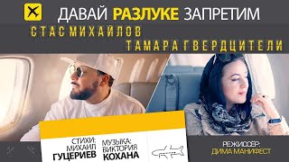 Клип Стас Михайлов - Давай разлуке запретим ft. Тамара Гвердцители