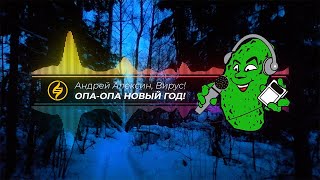 Андрей Алексин, Вирус! — Опа, Опа! Новый Год! (Frenchcore Remix)