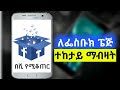 የፌስቡክ ፔጅ  ብዙ like ለማፍራት |  | በሺ የሚቆጠር ላይክ እንዴት ማግኘት ይቻላል? | How to get more like on facebook