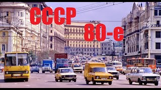 СССР в 80-х. Душевные кадры. Ностальгия по тому времени и детству.