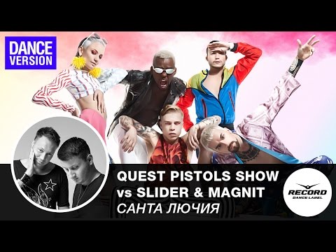 Квест Пистолс vs Slider and Magnit - Санта Лючия (Dance Version)