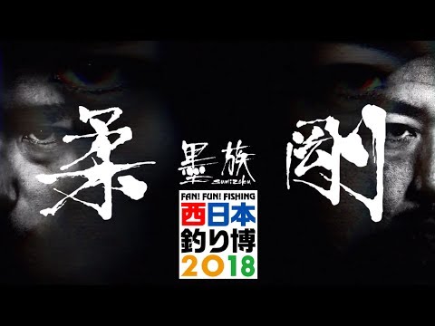 西日本釣り博2018【柔＆剛】開発秘話