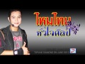 อย่างึดเขา..เจ้ายังมีอ้าย ไหมไทย หัวใจศิลป์