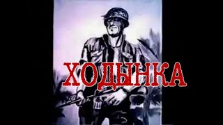 Электрофорез - Ходынка (Official Lyric Video)