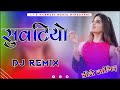सुवटियो Dj Remix : Hariya Hariya baga m bol re suvatio Dj Remix : Suvatio Rajasthani 3D Barzil Mix