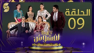 Dar Lefchouch - Ep09 - دار لفشوش - الحلقة التاسعة