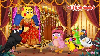 Meena Chirya Wedding Days Pashto Cartoon Moral Kahani Pashto Story By Haider Pashto Cartoon