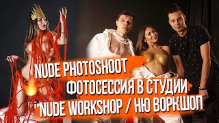 Фотосессия В Студии | Модель Ню | Откровенная Фотосессия Ню Воркшоп | Nude Workshop Nude Photoshoot