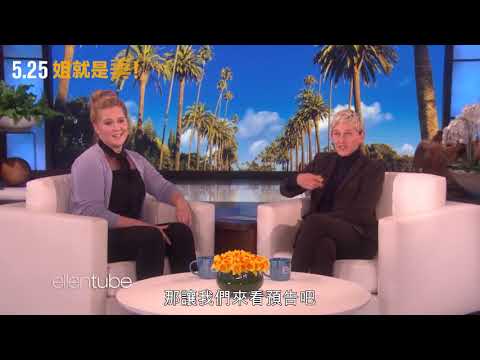 【姐就是美！】The Ellen Show訪談片段｜5月25日 自信美爆炸！