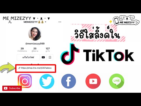 EP.1 วิธีใส่ลิ้งค์ line ig facebook twitter etc.ในแอป Tiktok | ME MIZEZYY
